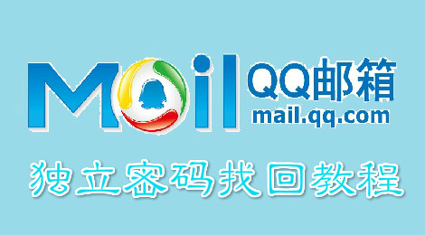 qq邮箱独立密码忘记了怎么办 独立密码找回教程