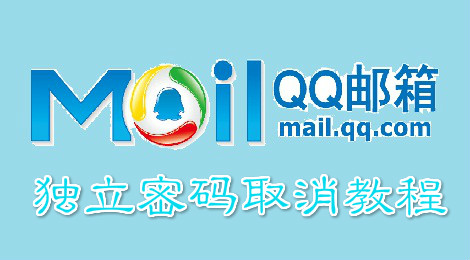 qq邮箱独立密码怎么取消 qq邮箱独立密码取消教程