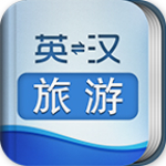 外教社旅游英语词典