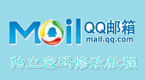qq邮箱独立密码怎么修改 qq邮箱独立密码修改教程