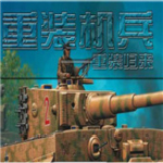 重装机兵之重装归来