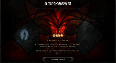 暗黑3周年活动崔斯特姆的毁灭成就4