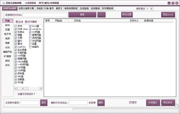 百度云种子搜索软件