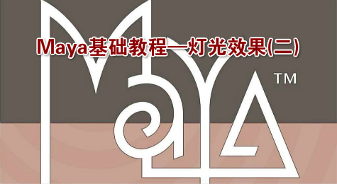 Maya基础教程—灯光效果(二)