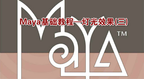 Maya基础教程—灯光效果(三)