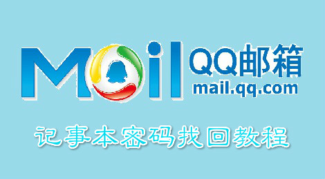qq邮箱记事本密码怎么找回 qq邮箱记事本密码找回教程