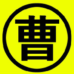 曹操送安卓版