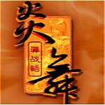 炎舞真战略下载