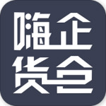 嗨企货仓app