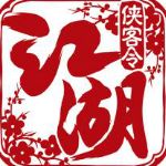 江湖侠客令下载 v2.76 安卓破解版