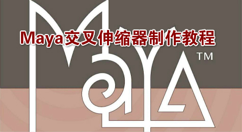 Maya交叉伸缩器制作教程