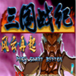三国战纪2