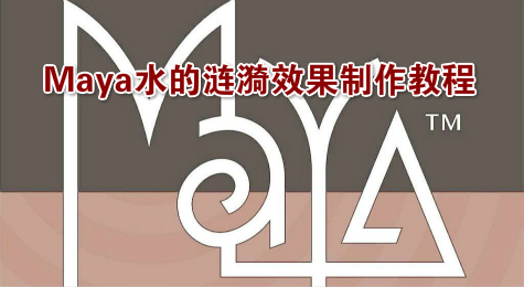 Maya水的涟漪效果制作教程