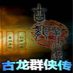古龙群侠传修改器下载