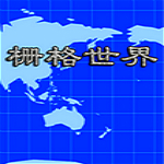 栅格世界下载