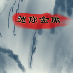 迷你金庸下载