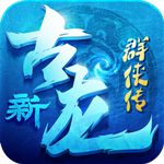 新古龙群侠传手游下载