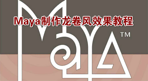 Maya制作龙卷风效果教程