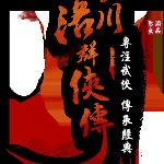 洛川群侠传修改器