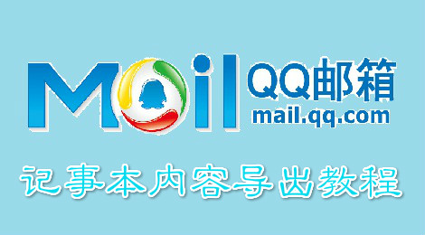 qq邮箱记事本内容怎么导出 qq邮箱记事本内容导出教程