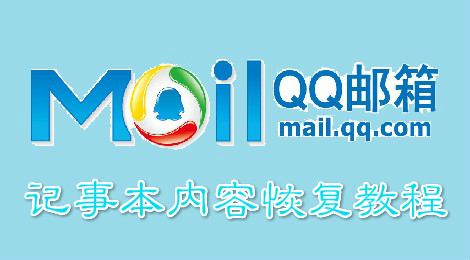 qq邮箱记事本内容怎么恢复 qq邮箱记事本内容恢复教程