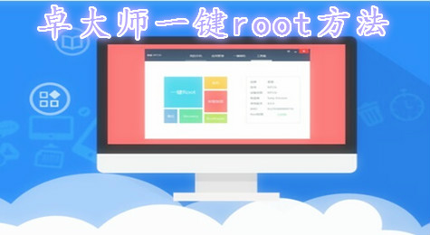 卓大师怎么一键ROOT 卓大师root图文教程