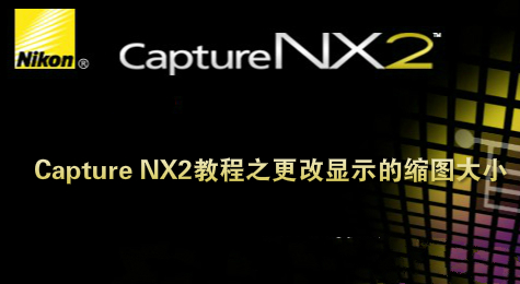 Capture NX2教程之更改显示的缩图大小