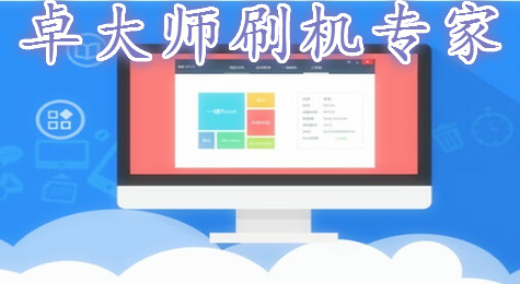 卓大师怎么用 卓大师刷机教程详解