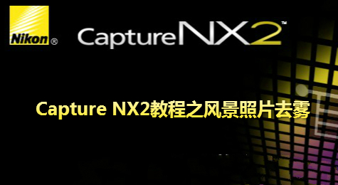Capture NX2教程之风景照片去雾
