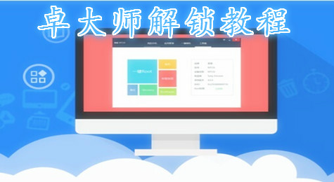 卓大师怎么解锁 卓大师在哪解锁