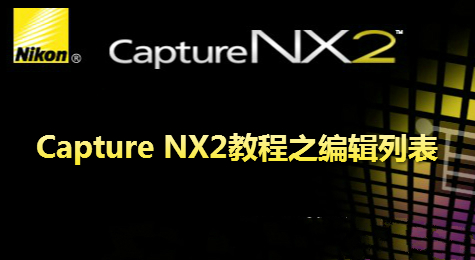 Capture NX2教程之编辑列表