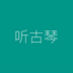 听古琴app