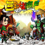 4399三国大战僵尸洋葱头辅助工具下载
