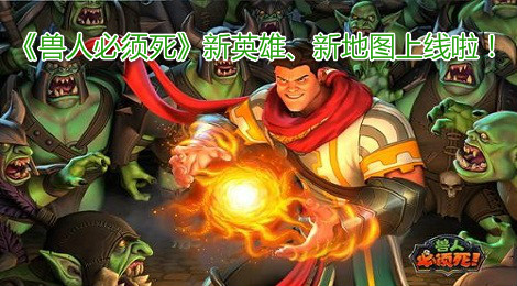 《兽人必须死》新英雄新地图齐上线 等你来挑战
