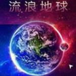 流浪地球
