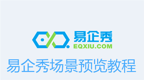 易企秀怎么预览场景