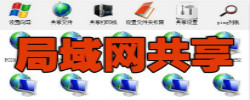 局域网共享软件大全