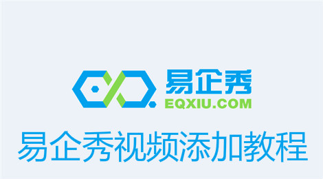 易企秀怎么添加视频
