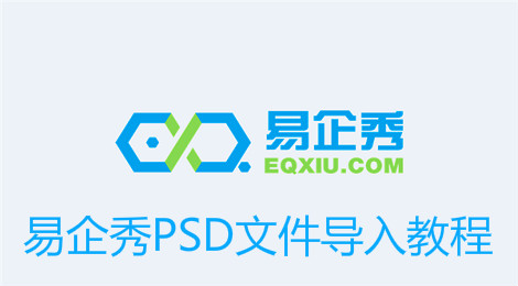 易企秀怎么导入PSD文件
