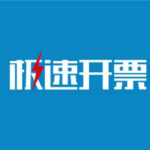 极速开票软件