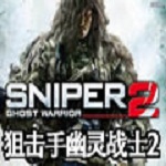 狙击手幽灵战士2
