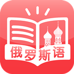 俄语速成app