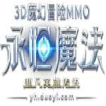 永恒魔法客户端