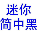 迷你简中黑字体下载