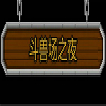 夜幕下的斗兽场汉化版