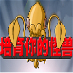 培育你的怪兽汉化
