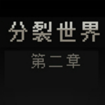 分裂世界2中文版