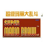 超级玛丽单机版