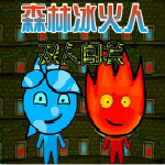 森林冰火人2中文无敌版下载 免费版
