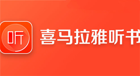 怎么把喜马拉雅听书的音频下到电脑